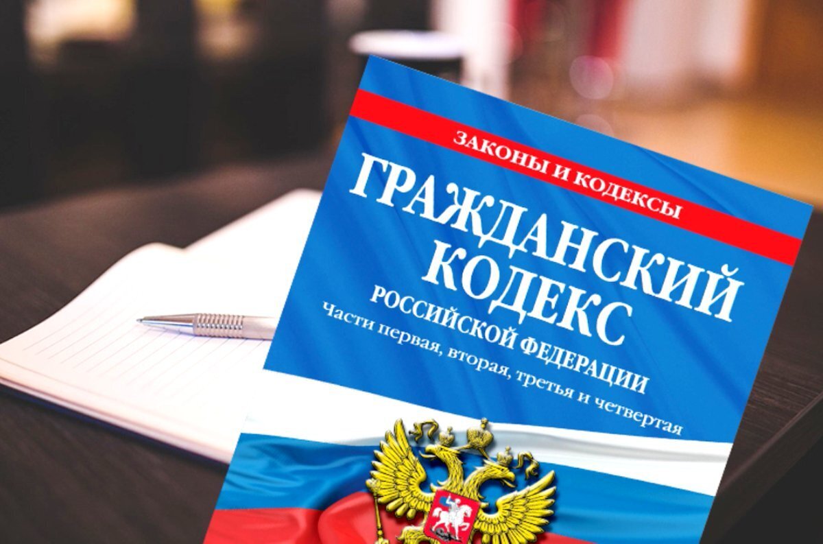 Последние редакции гк. Гражданский кодекс. Гражданское право кодекс. Гражданский кодекс картинки.