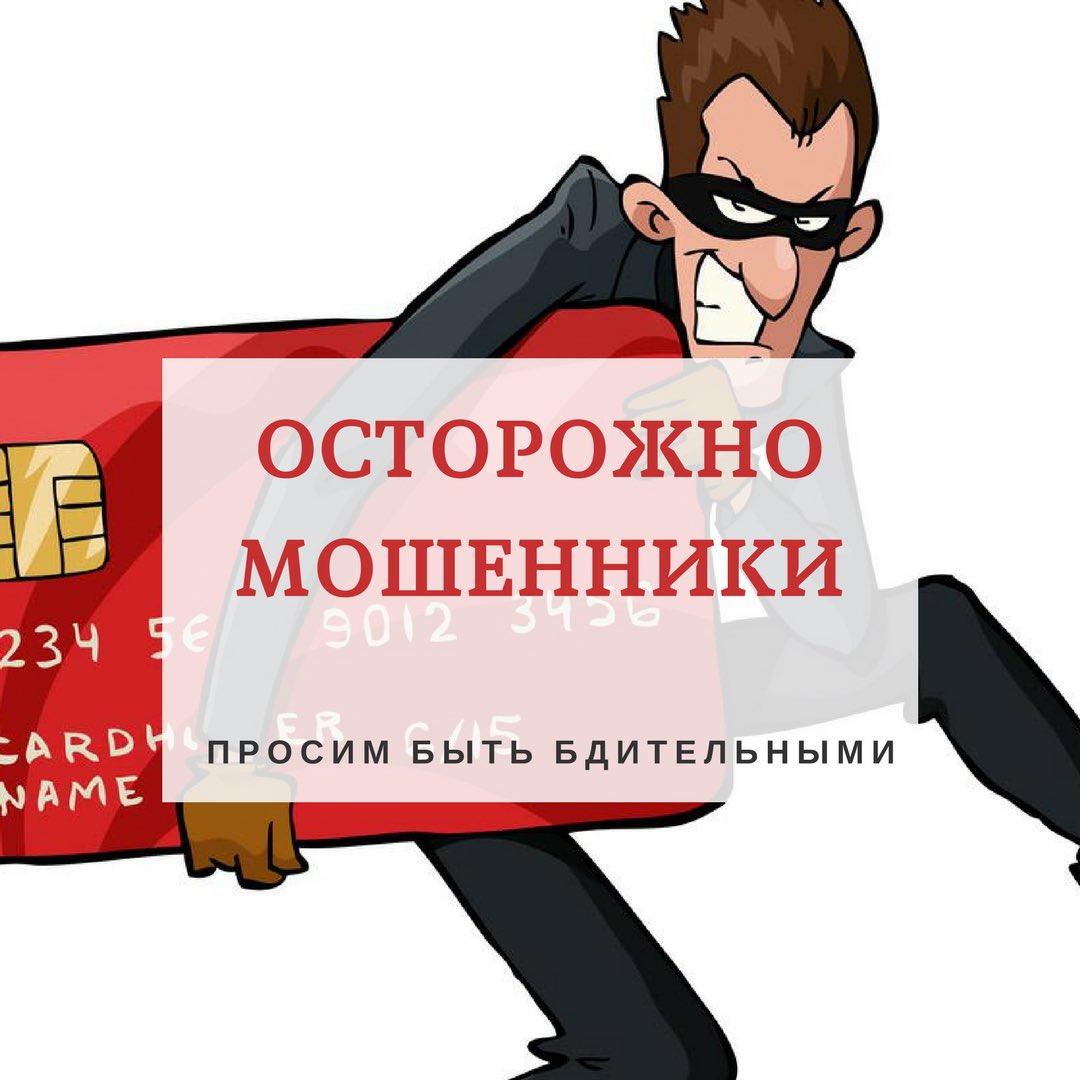 Осторожно мошенники